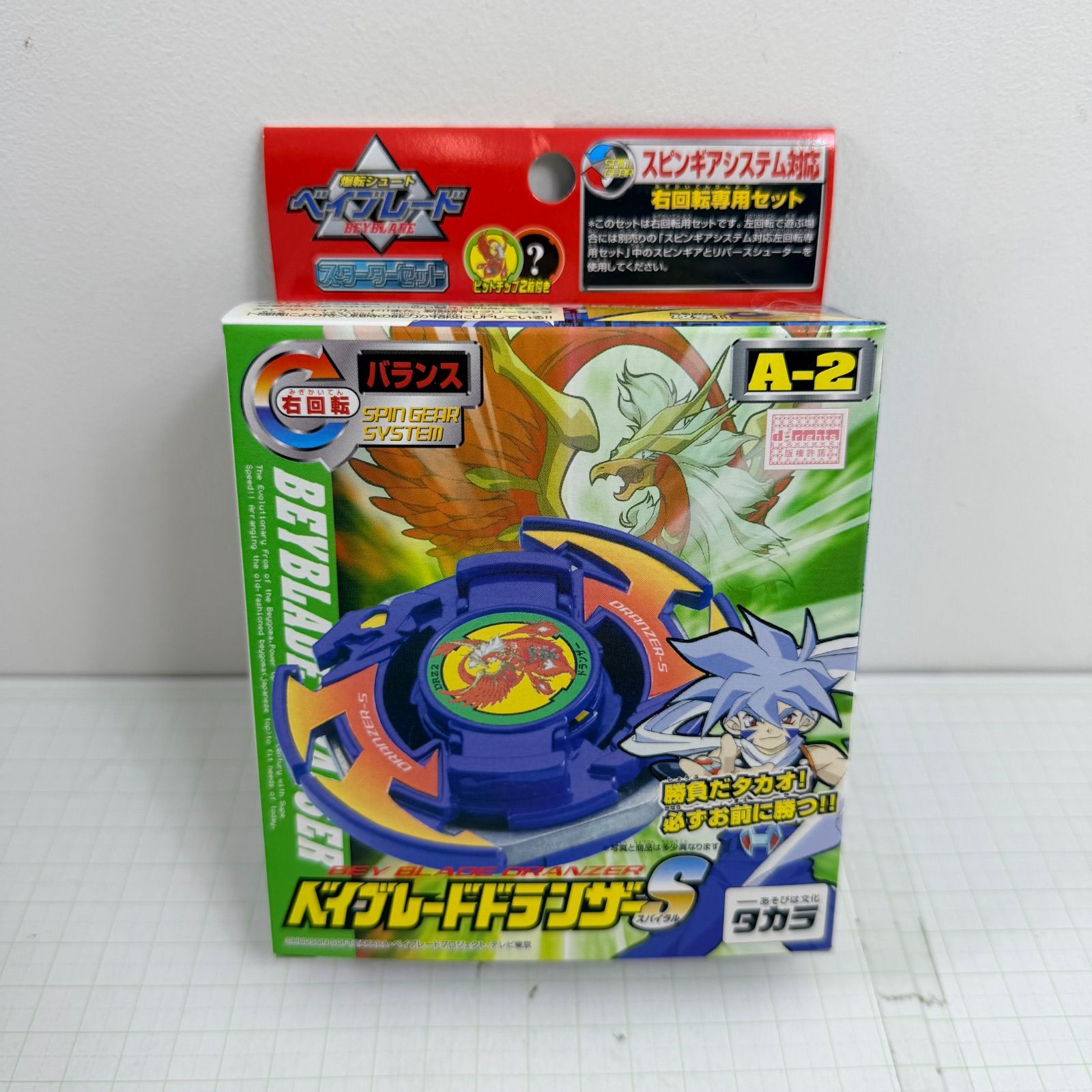 【未開封】爆転シュートベイブレード ドランザーSスターターセットA-2 瀬戸店】未開封 A-2 ベイブレードドランザーS スターター バランス 右