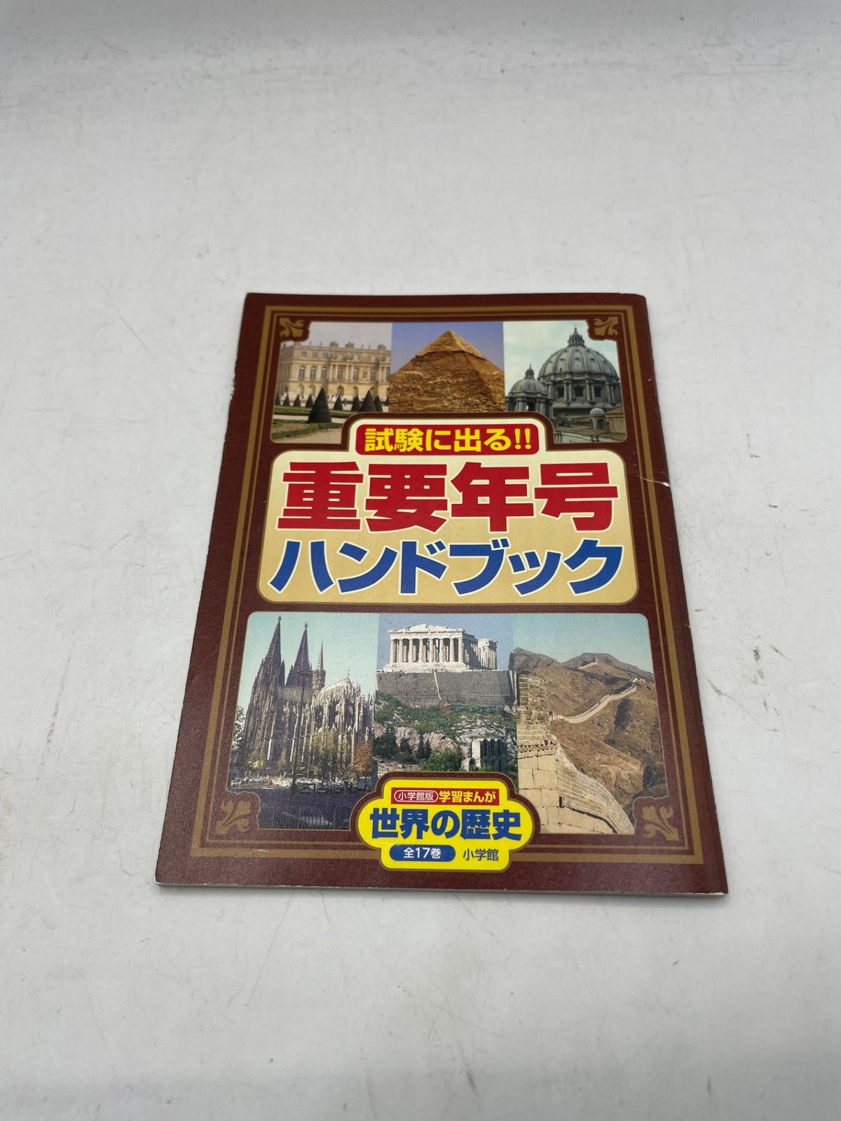 ほぼ新品】 小学館版学習まんが 世界の歴史全17巻セット 山川出版社