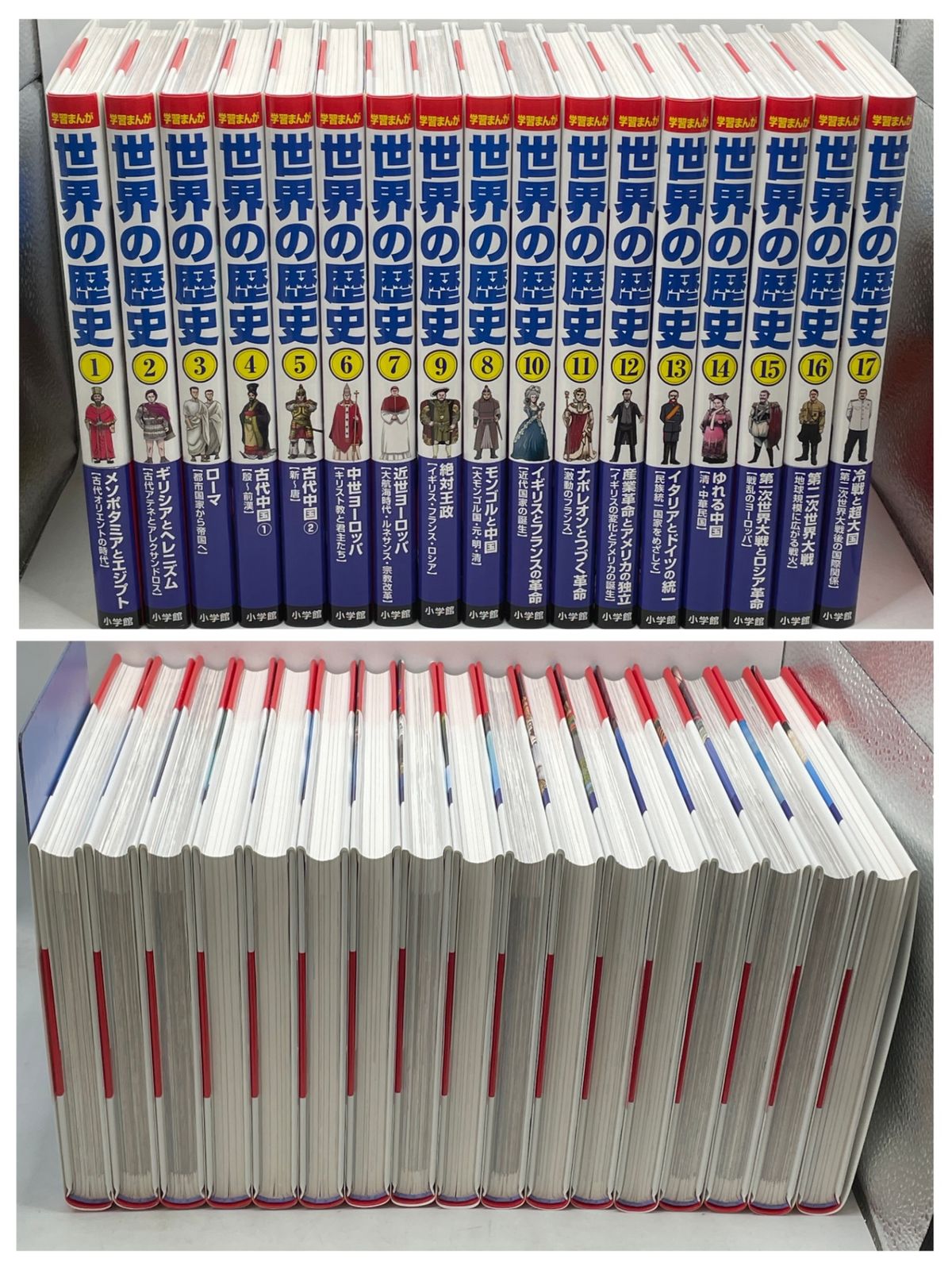 ほぼ新品】 小学館版学習まんが 世界の歴史全17巻セット 山川出版社