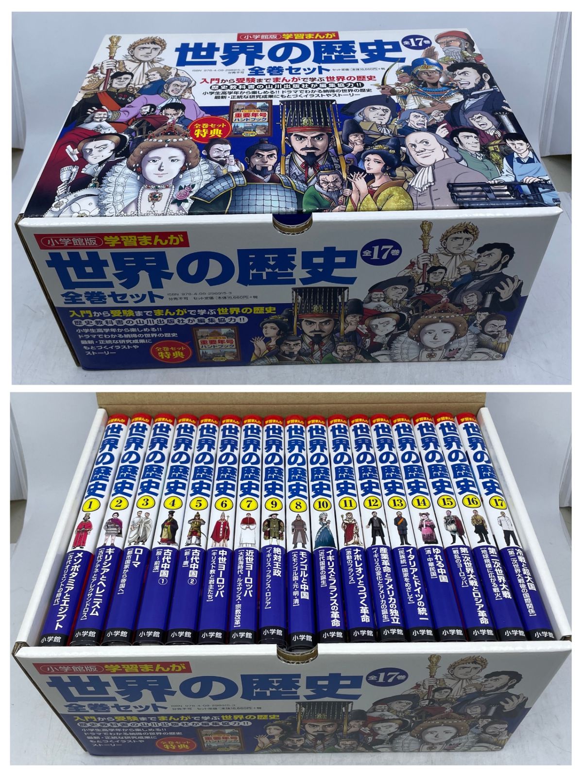 ほぼ新品】 小学館版学習まんが 世界の歴史全17巻セット 山川出版社