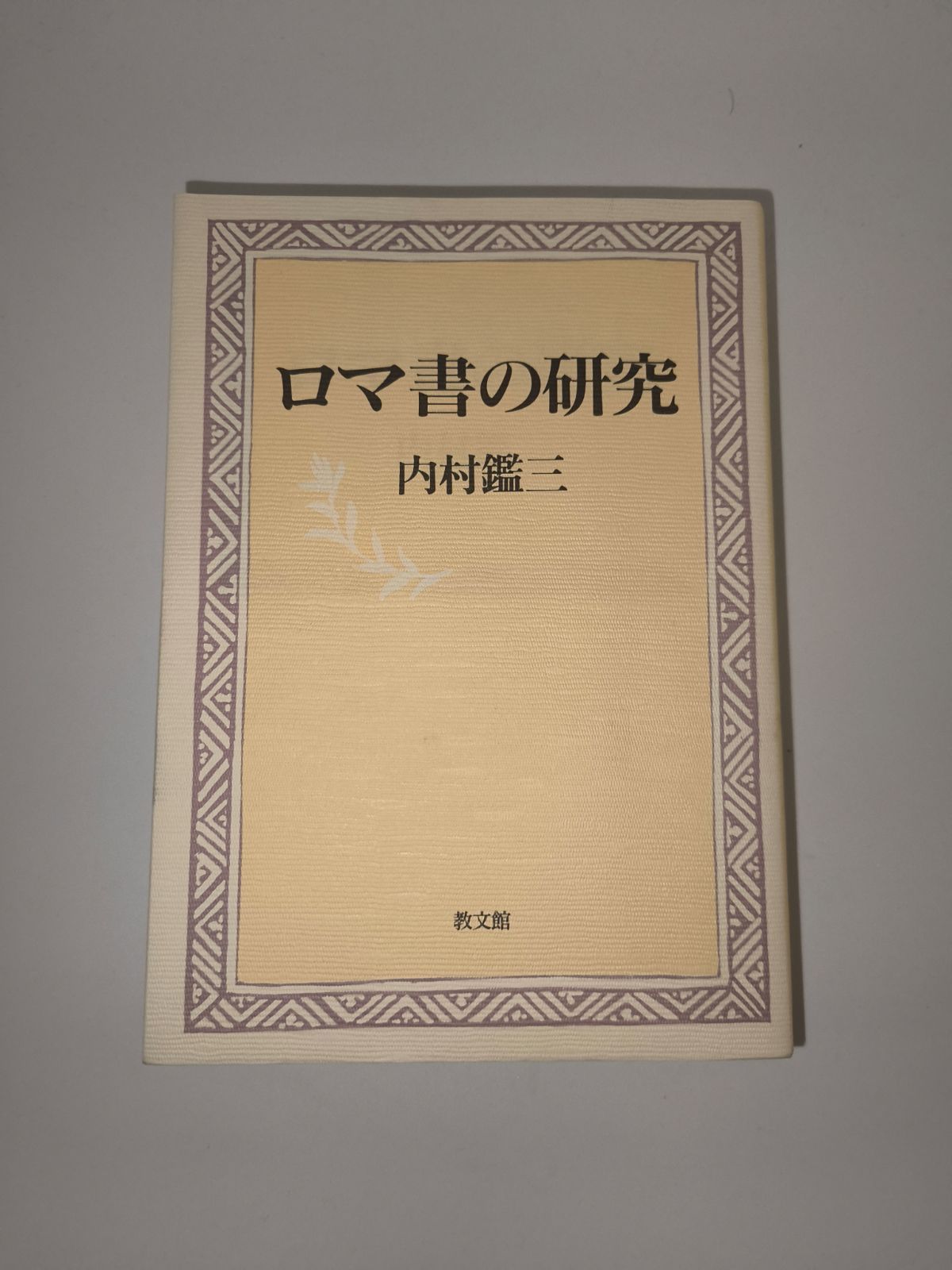 ロマ書の研究