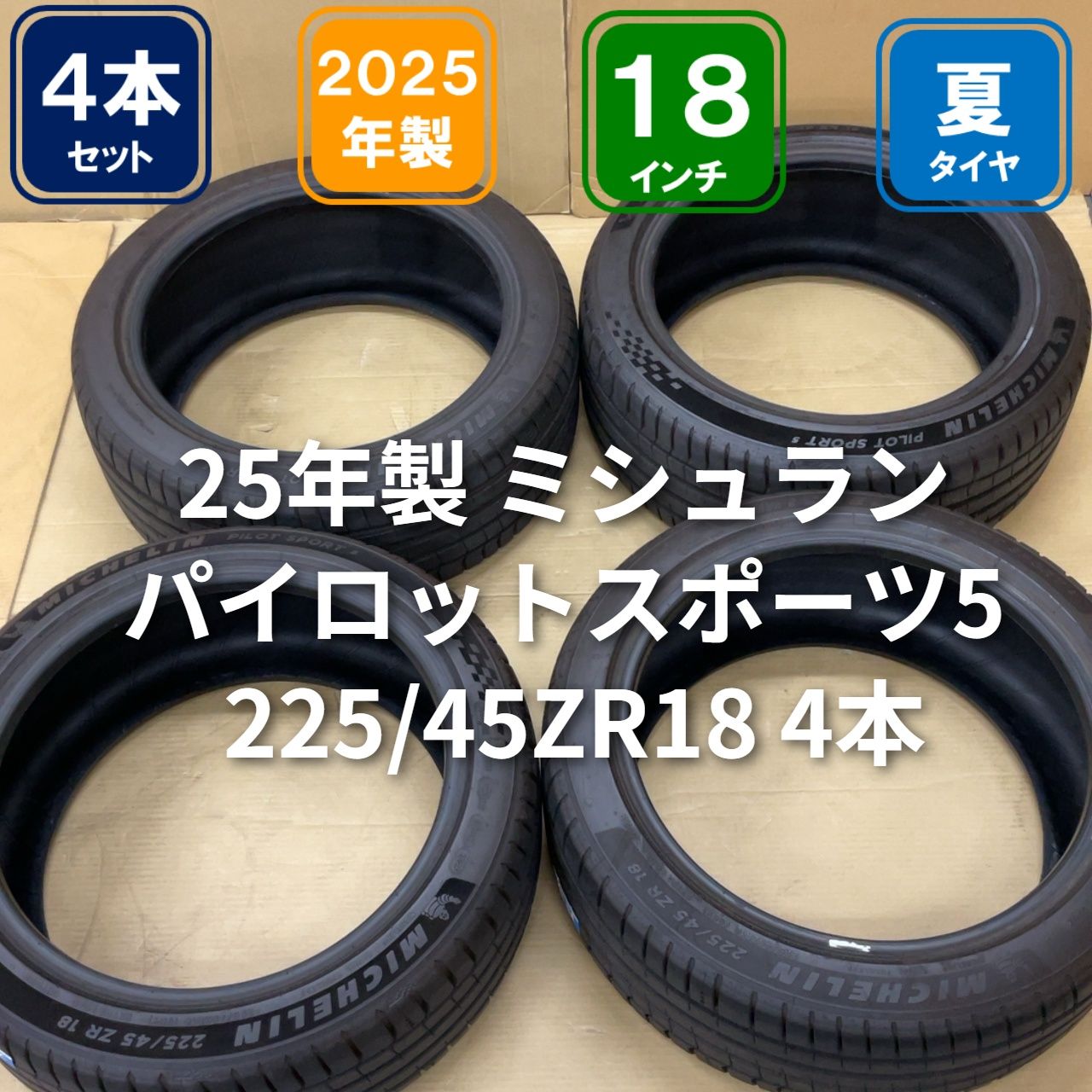 25年製 ミシュラン パイロットスポーツ5 225/45ZR18 4本 PILOT SPORT 0