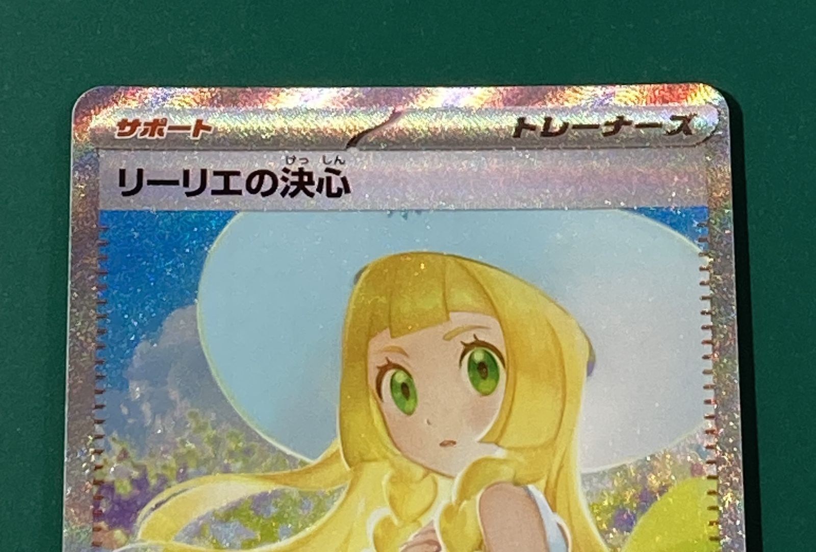 紫波56-1-0710]【中古】ポケモンカード 「リーリエの決心」(m1l-091
