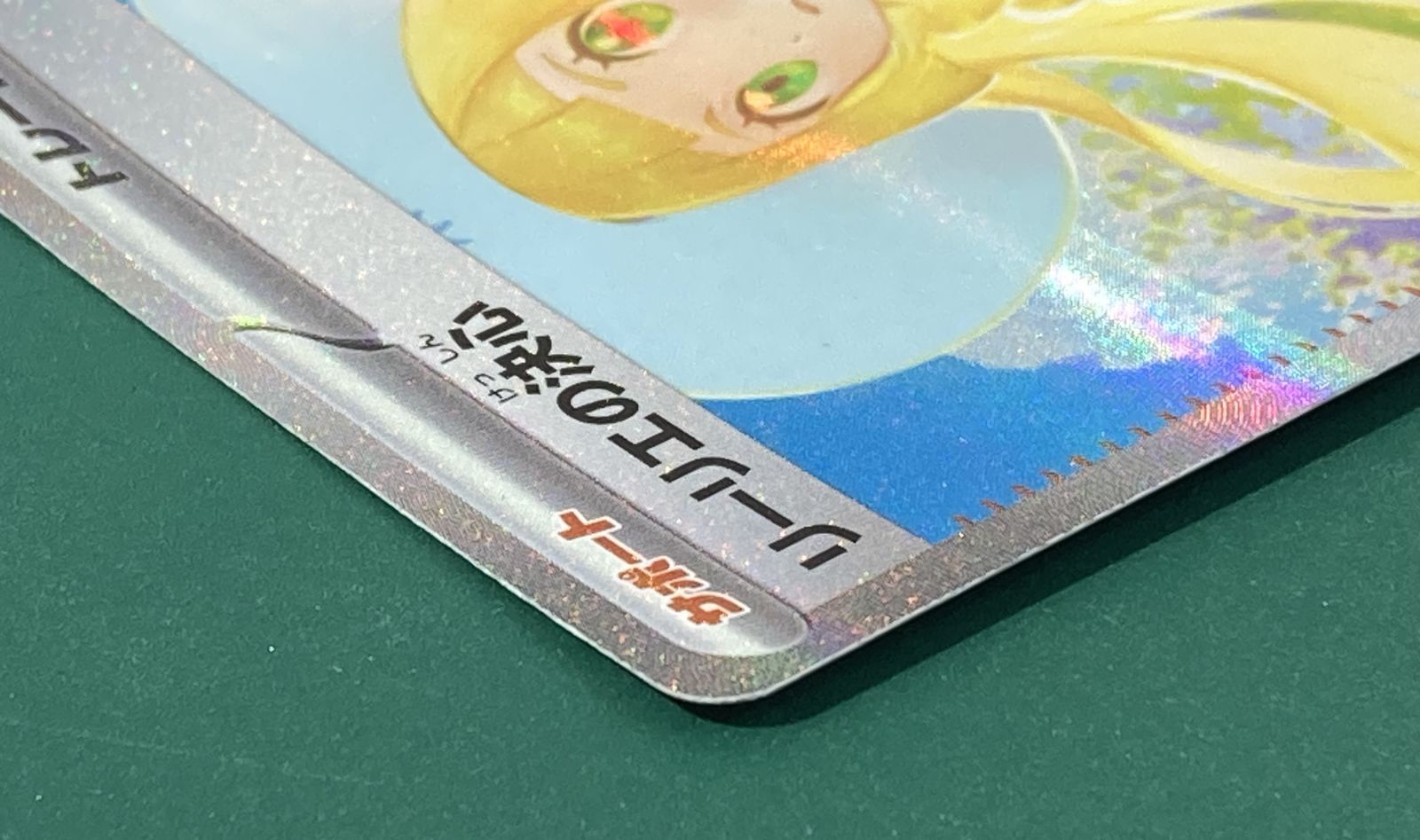 紫波56-1-0710]【中古】ポケモンカード 「リーリエの決心」(m1l-091