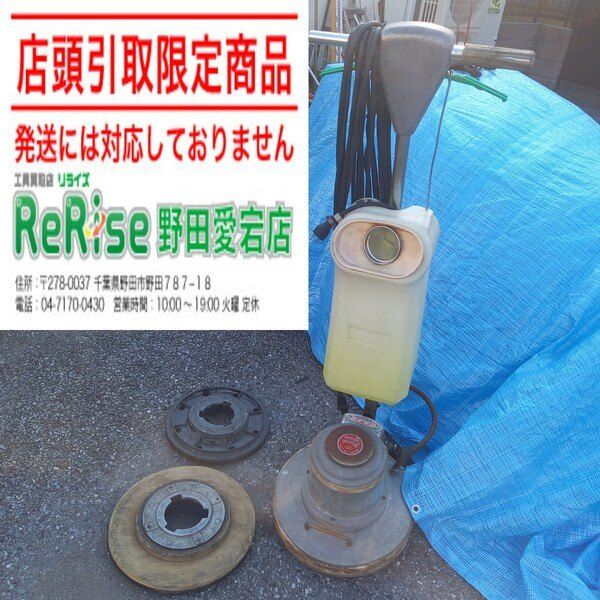 【店頭引取限定】【中古】武蔵電機(アマノ武蔵) 高速型床ポリッシャ 14インチ CMP-140H 【野田愛宕店】