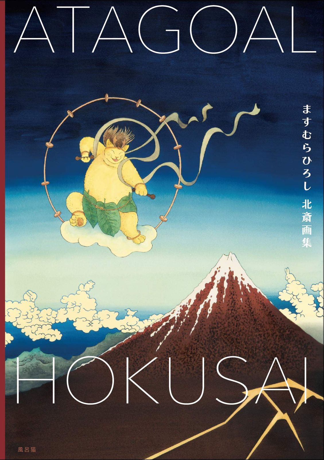 2G]ますむらひろし北斎画集 ATAGOAL×HOKUSAI - メルカリ