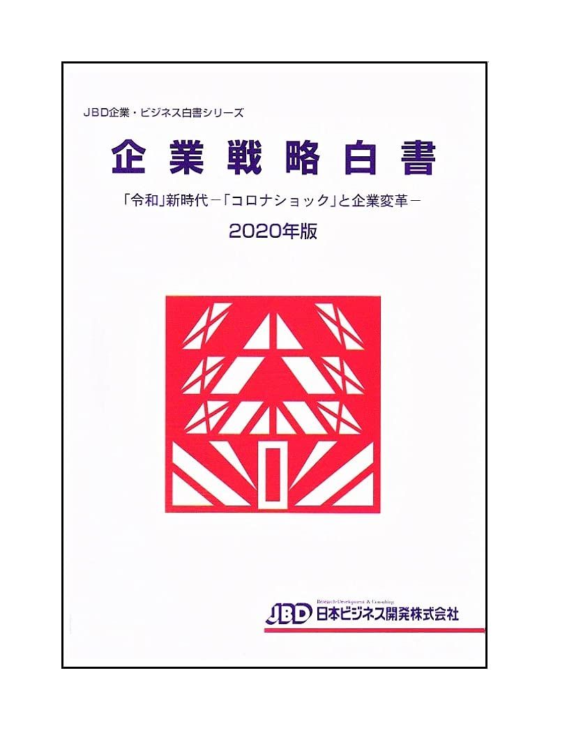[2B]企業戦略白書2020年版 (JBD企業・ビジネス白書シリーズ)