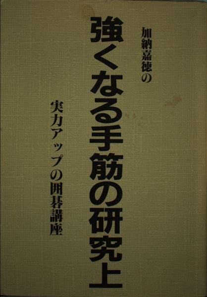 著者 直筆サイン入り 強くなる手筋の研究 上 加納嘉徳 産報出版 囲碁 1A]加納嘉徳の強くなる手筋の研究 上 新装版: 実力アップの囲碁講座