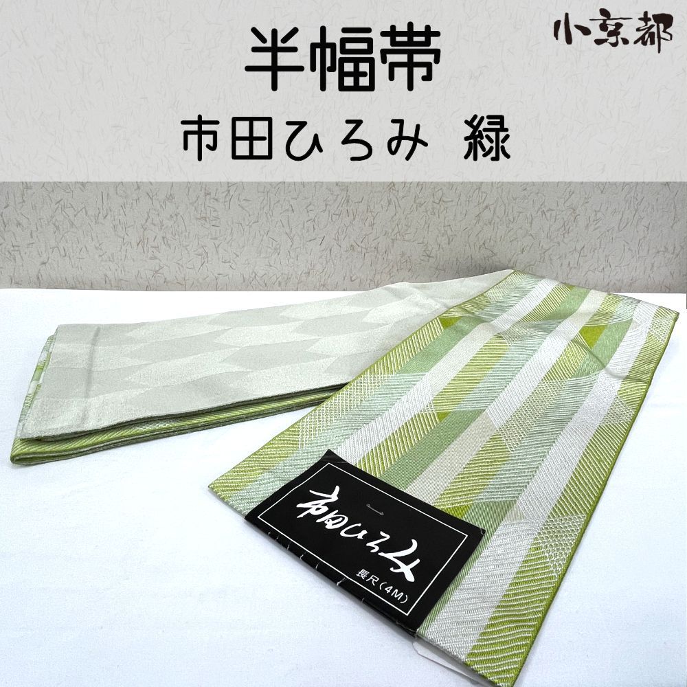 ・小京都・半幅帯 新品 市田ひろみ 緑 浴衣 ゆかた
