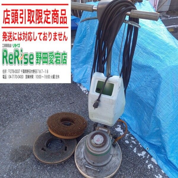 【店頭引取限定】【中古】武蔵電機(アマノ武蔵) 高速型床ポリッシャ 14インチ CMP-140H 【野田愛宕店】