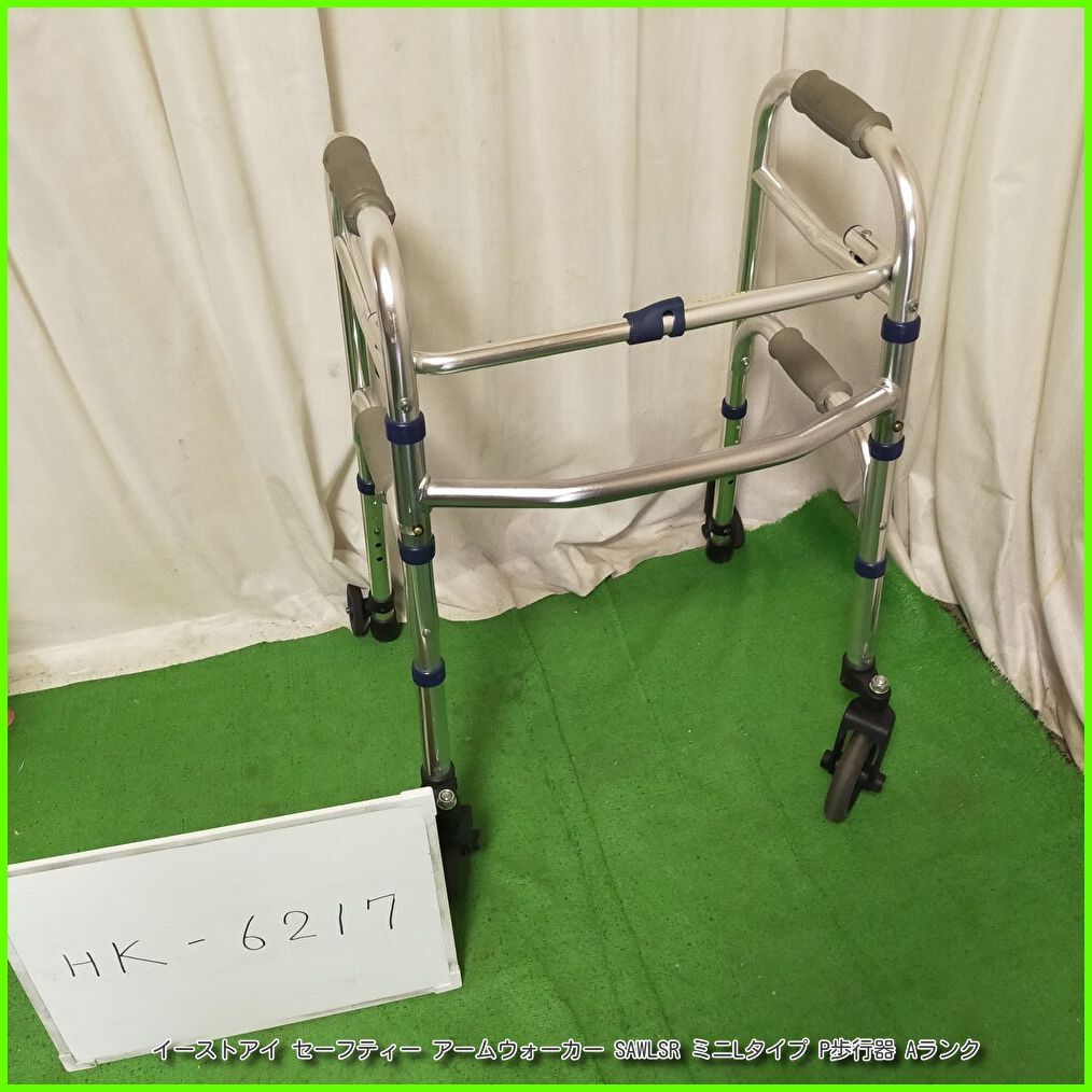 HK-6217) イーストアイ セーフティー アームウォーカー SAWLSR ミニL 