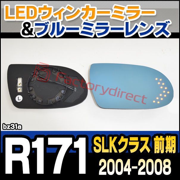 lm-bz31a SLKクラス R171 (前期 2004-2008 H16-H20) Benz ベンツ LEDウインカードアミラーレンズ・ブルードアミラーレンズ ( 見やすい ナノテクノロジー Nanoコーティング)