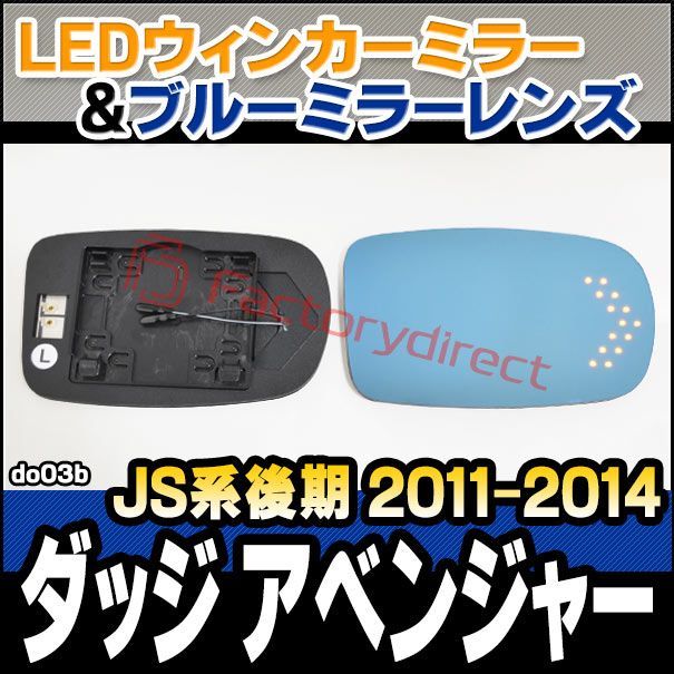 lm-do03b Dodge Avenger ダッジ アベンジャー (JS系後期 2011-2014 H23-H26) LEDウインカードアミラーレンズ・ブルードアミラーレンズ ( 見やすい ナノテクノロジー Nanoコーティング)