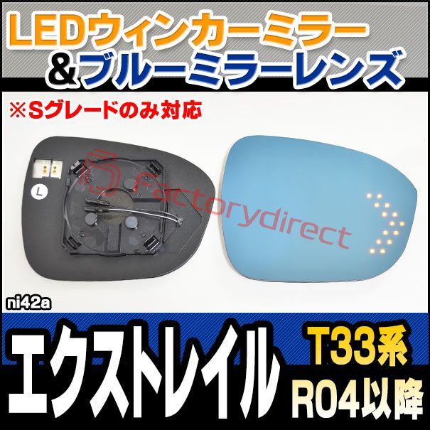 lm-ni42a X-Trtail エクストレイル (T33系 R04.07以降 2022.07以降 ※Sグレードのみ対応) Nissan ニッサン 日産 LEDウインカードアミラーレンズ・ブルードアミラーレンズ ( 見やすい ナノテクノロジー Nanoコーテ