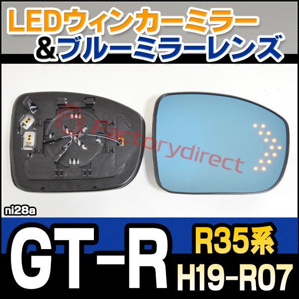 lm-ni28a GT-R ジーティーアール (R35系 H19.12-R07.08 2007.12-2025.08) Nissan ニッサン 日産 LEDウインカードアミラーレンズ・ブルードアミラーレンズ ( 見やすい ナノテクノロジー Nanoコーティング