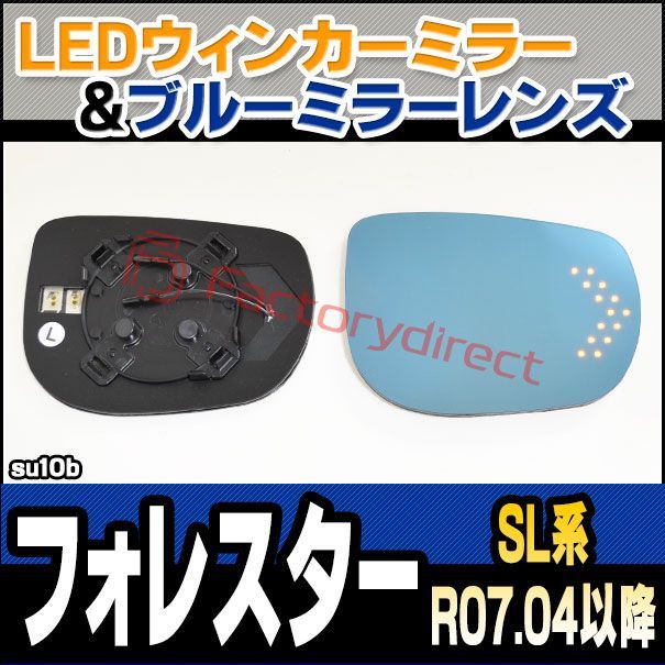 lm-su10b Forester フォレスター (SL系 R07.04以降 2025.04以降) Subaru スバル LEDウインカードアミラーレンズ・ブルードアミラーレンズ ( 見やすい ナノテクノロジー Nanoコーティング)