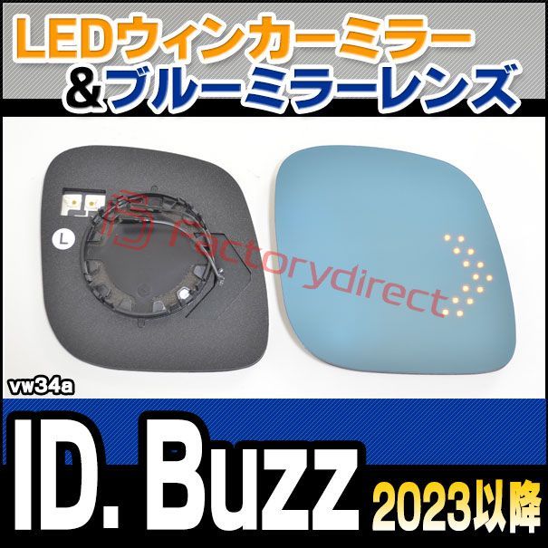 lm-vw34a ID. Buzz (2023以降 R05以降) Volkswagen フォルクスワーゲン LEDウインカードアミラーレンズ・ブルードアミラーレンズ ( 見やすい ナノテクノロジー Nanoコーティング)
