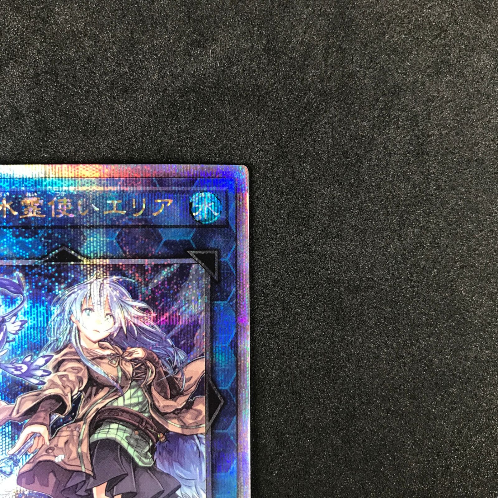 遊戯王 清冽の水霊使いエリア 25thクォーターセンチュリーシークレット