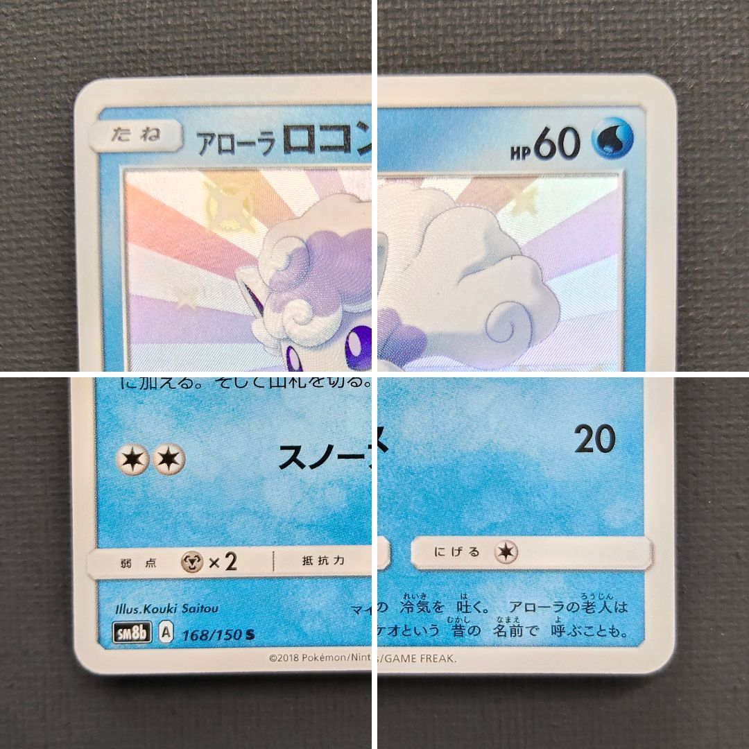 【ポケモンカード】アローラロコン S 色違い　SM8b 168/150 PSA9 ポケモンカード】アローラロコン S 168/150 [sm8b GXウルトラ