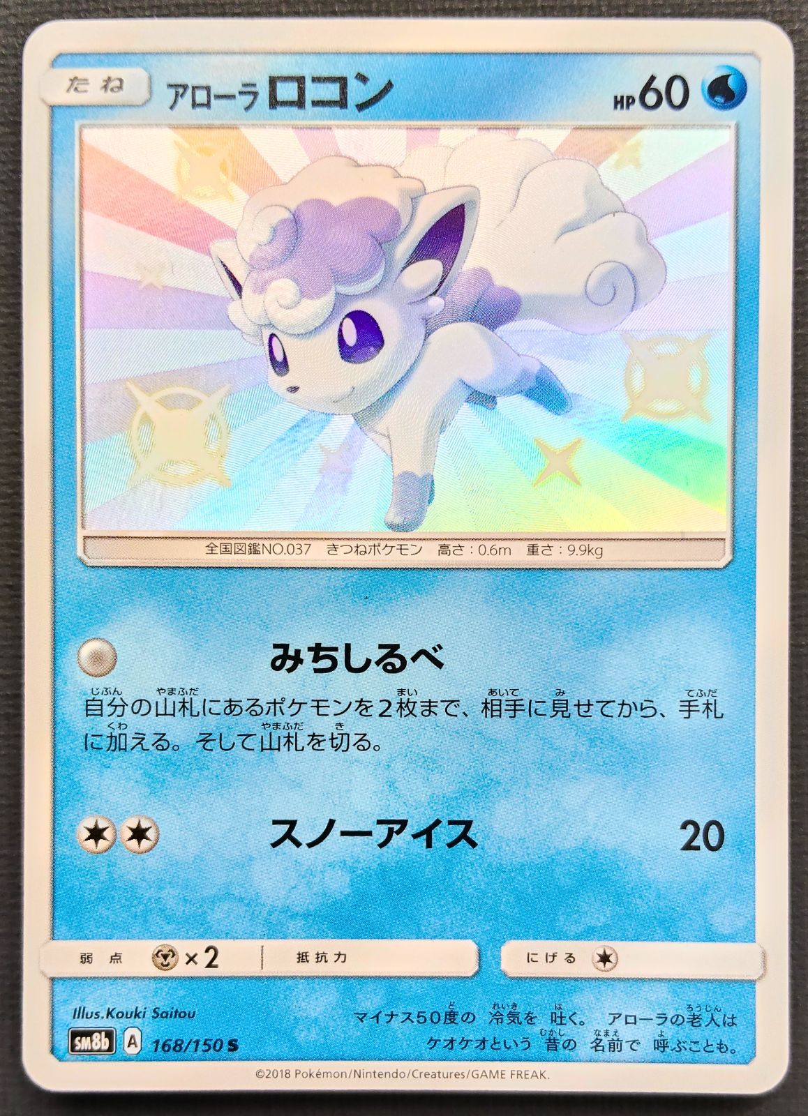 アローラロコン S SM8b GXウルトラシャイニー 168/150 ポケモンカード】アローラロコン S 168/150 [sm8b GXウルトラ