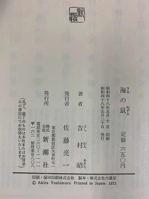 本 海の鼠 新潮社 吉村 昭