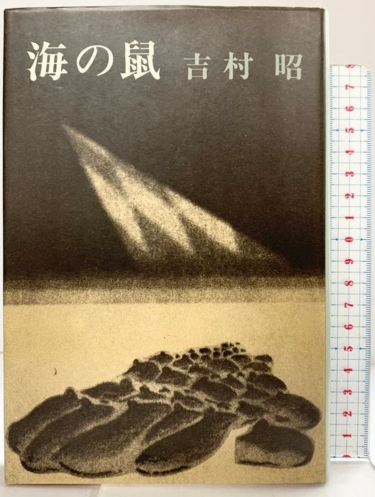 海の鼠　吉村昭　新潮社 本 海の鼠 新潮社 吉村 昭