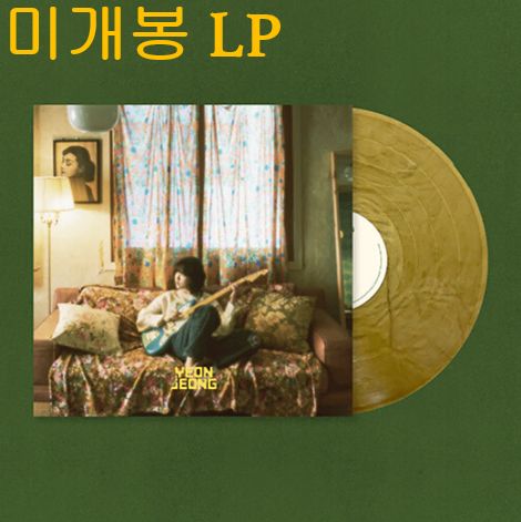 ヨンジョン(YEONJUNG) ー 目へ 目に見える ない ザ・ソング 未開封 Gold Marble LP ） 12,042円
