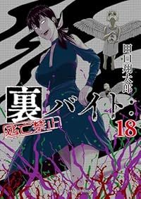 裏バイト：逃亡禁止（1-18巻セット・以下続巻）田口翔太郎