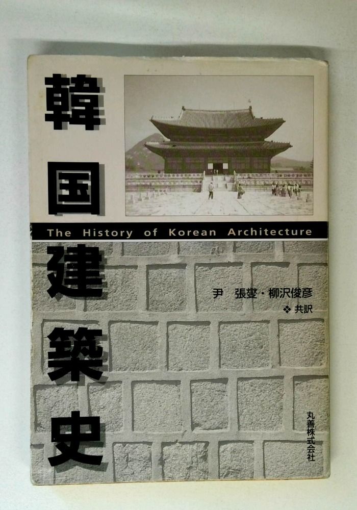 韓国建築史 14,000円