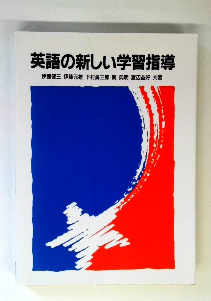 英語の新しい学習指導
