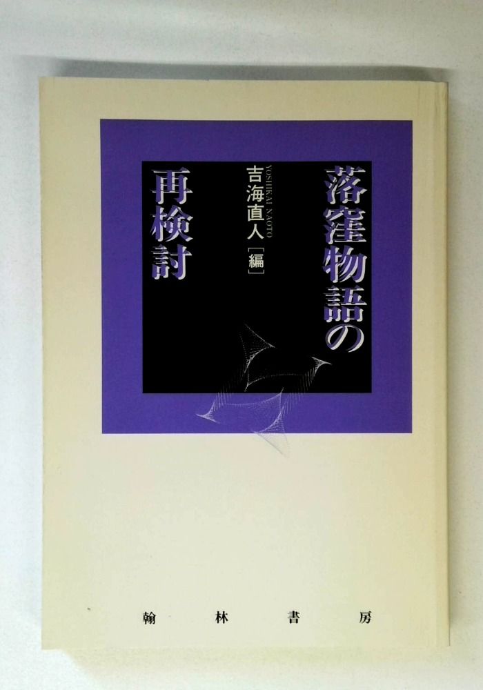 落窪物語の再検討