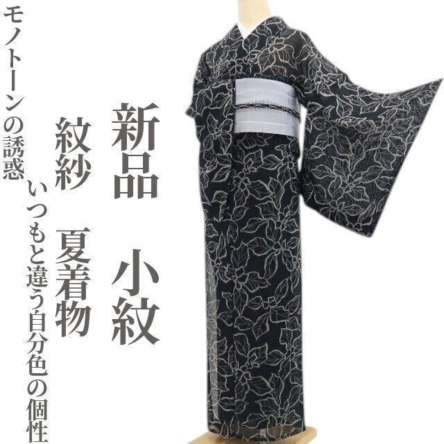 【新品・夏小紋】紋紗 夏着物 仕付け糸付 tomihisa