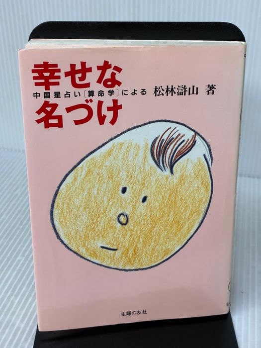 幸せな名づけ: 中国星占い算命学による 主婦の友社 松林 滸山