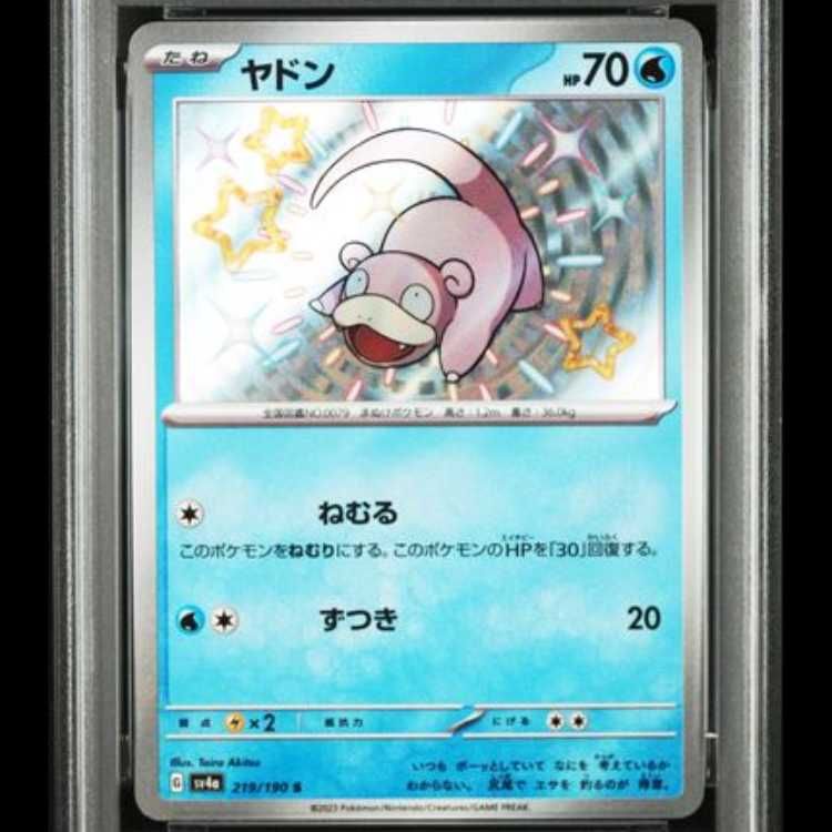 ヤドン S [SV4a 219/190] シャイニートレジャーex PSA10 PSA10】 ヤドン (S) {219/190} [SV4a/シャイニートレジャーex] [SV] 1
