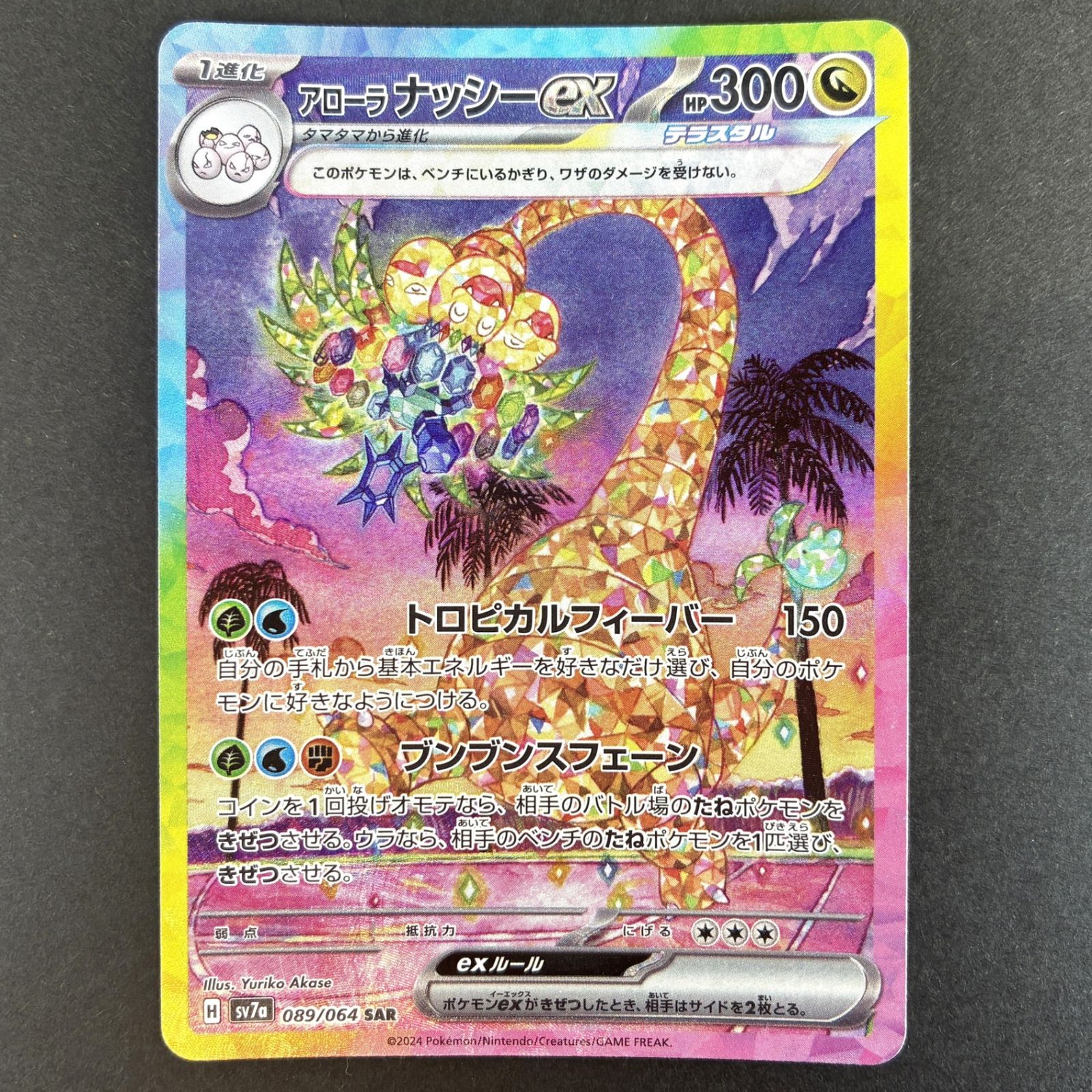 ☆ポケモンカードゲーム 強化拡張パック 楽園ドラゴーナ 089/064/SV7A