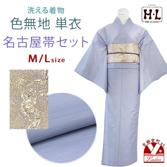 洗える着物 色無地 単衣 名古屋帯 セット M/L H・L アッシュエル レディース 女性 仕立て上がり ポリエステル 和装「勿忘草色」hlirm-h-404set