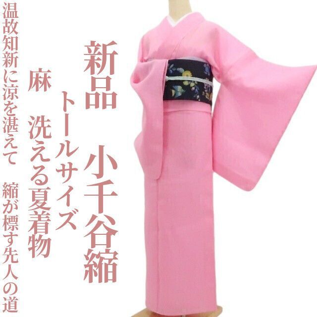 【新品・小千谷縮】麻 洗える夏着物 仕付け糸付 トールサイズ tomihisa