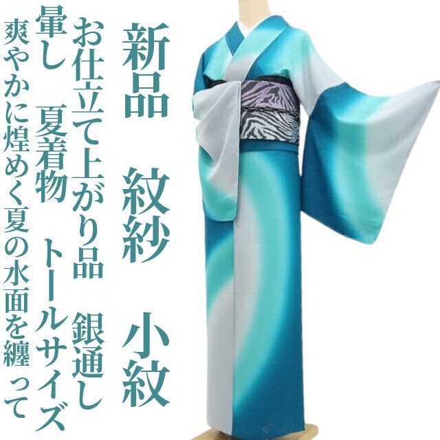 【新品・夏小紋】紋紗 お仕立て上がり品 暈し 銀通し 夏着物 仕付け糸付 正絹 トールサイズ tomihisa