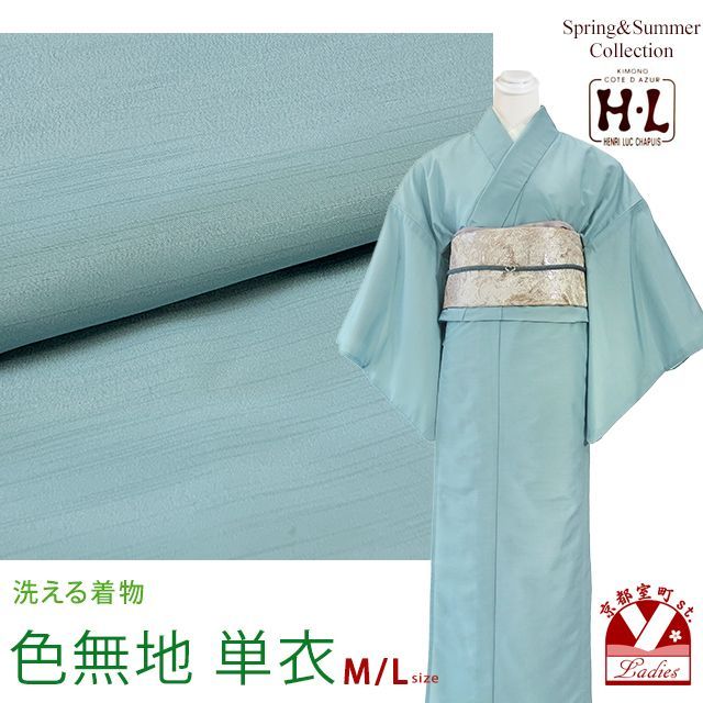 洗える着物 色無地 単衣 H・L アッシュエル M/L レディース 女性 仕立て上がり ポリエステル 和装 プレタ着物 単品 kimono「浅葱色」hlirm-h-406 7,810円