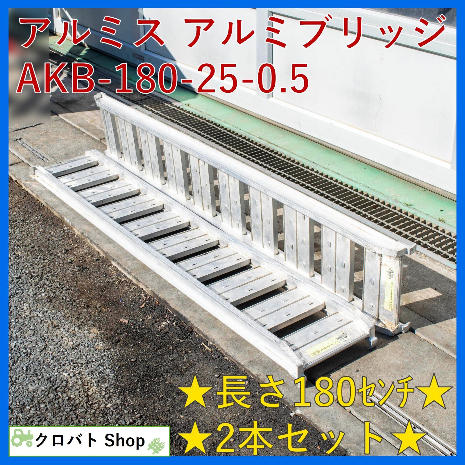 埼玉発 アルミス アルミブリッジ AKB-180-25-0.5 長さ 180cm 幅 25cm 最大荷重 0.5t 2本セット 軽トラ用 アユミ板 ラダー
