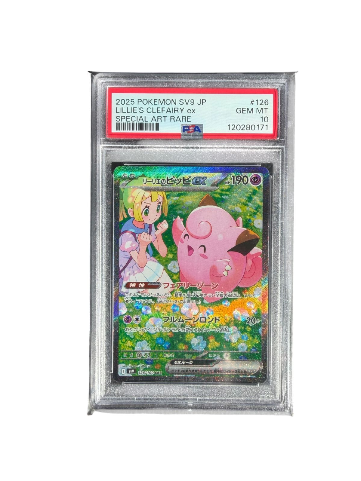PSA10 リーリエのピッピex SAR 126/100 SV9 バトルパートナーズ GEM