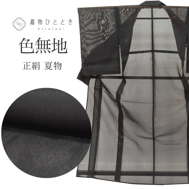 着物 リサイクル 着物 色無地 正絹 絹 Mサイズ 特品 身丈158.5cm 裄丈63cm 夏物 夏着物 仕立て上がり 紗 黒 SILK シルク リユース vv0851 vv0851