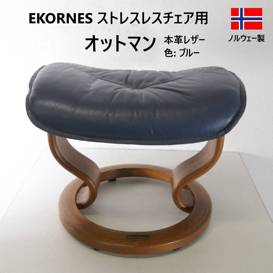 EKORNES エコーネス ストレスレスチェア用 オットマン スツール ブルー系 本革レザー 北欧ノルウェー製 人間工学に基づいた独自の設計により、単なる足置きを超えた極上のリラックスタイムを提供 460h10