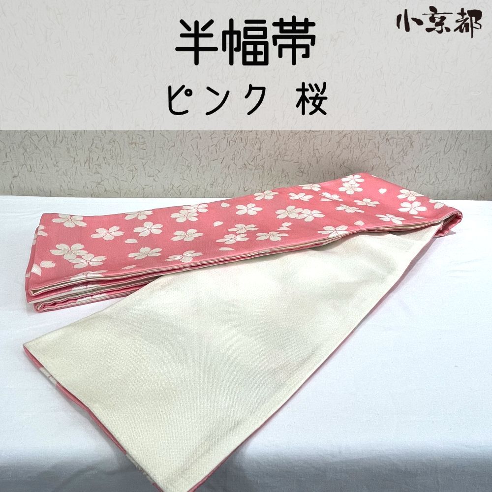 ・小京都・半幅帯 新品 ピンク 桜 浴衣 ゆかた 7,700円