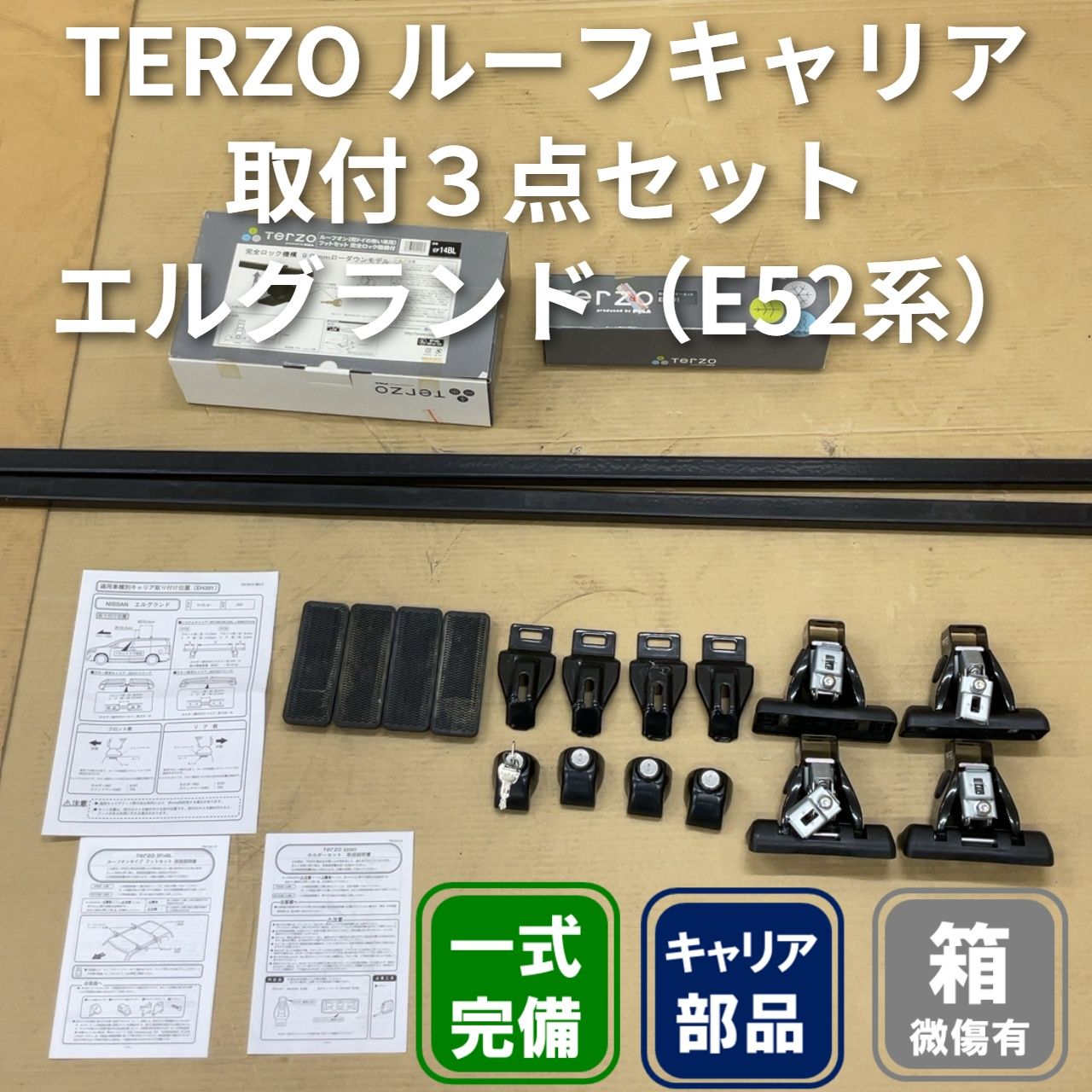 TERZO 日産 エルグランド（E52系）用ルーフキャリア取付3点セット 
