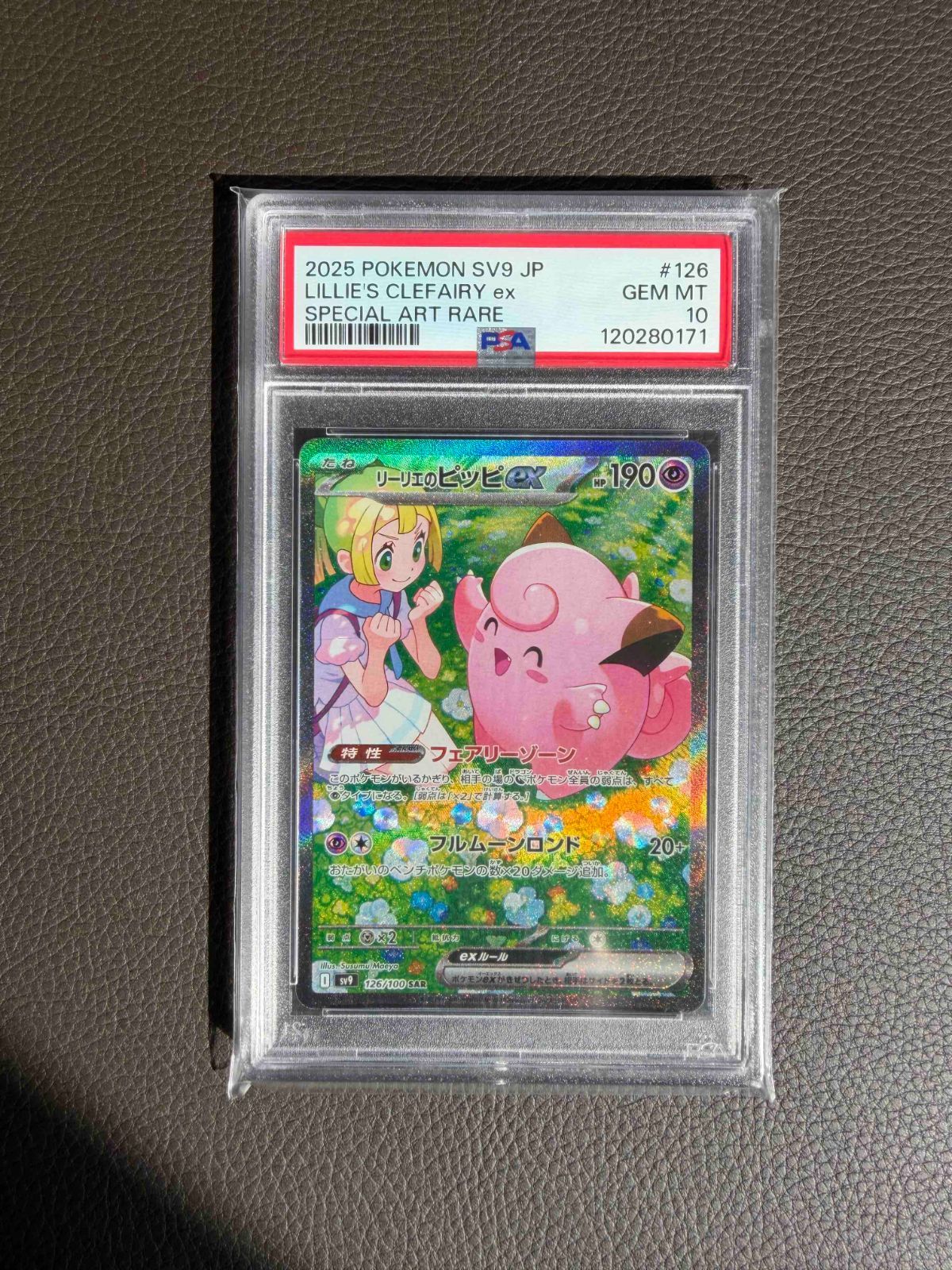 PSA10 リーリエのピッピex SAR 126/100 SV9 バトルパートナーズ GEM