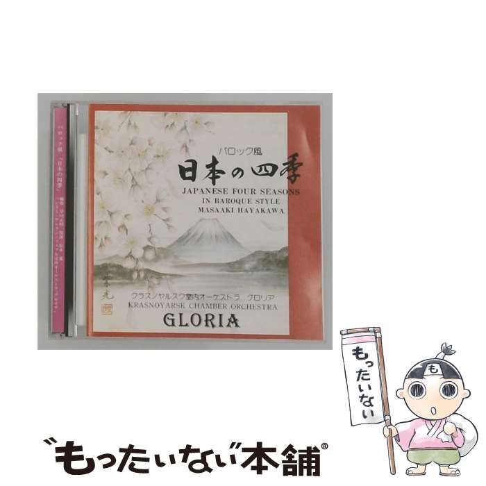 【中古】 バロック風「日本の四季」 (JAPANESE FOUR SEASONS IN BAROQUE STYLE) / 松本進（指揮）、クラスノヤルスク室内オーケストラ グロリア、早川正昭（編曲） /