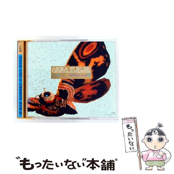 【中古】 [TYCY 267-68] 完全収録 伊福部昭 特撮映画音楽 東宝篇 9 / 伊福部昭 /