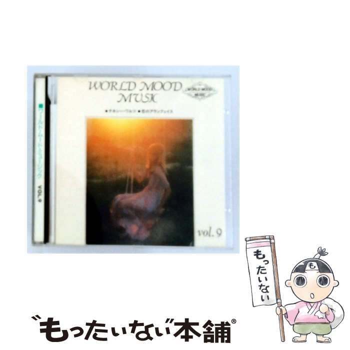 【中古】 [CDR88041] ワールド･ムード･ミュージック VOL.9 テネシー･ワルツ/恋のアランフェス / ヴァリアス・アーティスト / 株式会社DAIO