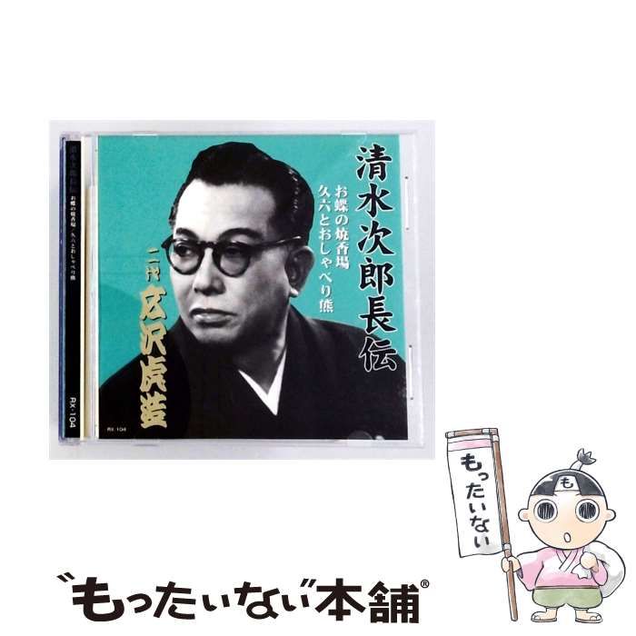 【中古】 [RX-104] 清水次郎長伝 (お蝶の焼香場 / 久六とおしゃべり熊) / 二代目 広沢虎造 / エー・アール・シー株式会社